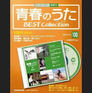 [Single] 青春のうた　BEST COLLECTION No.100 完結号 (2009.12.22/MP3/RAR)