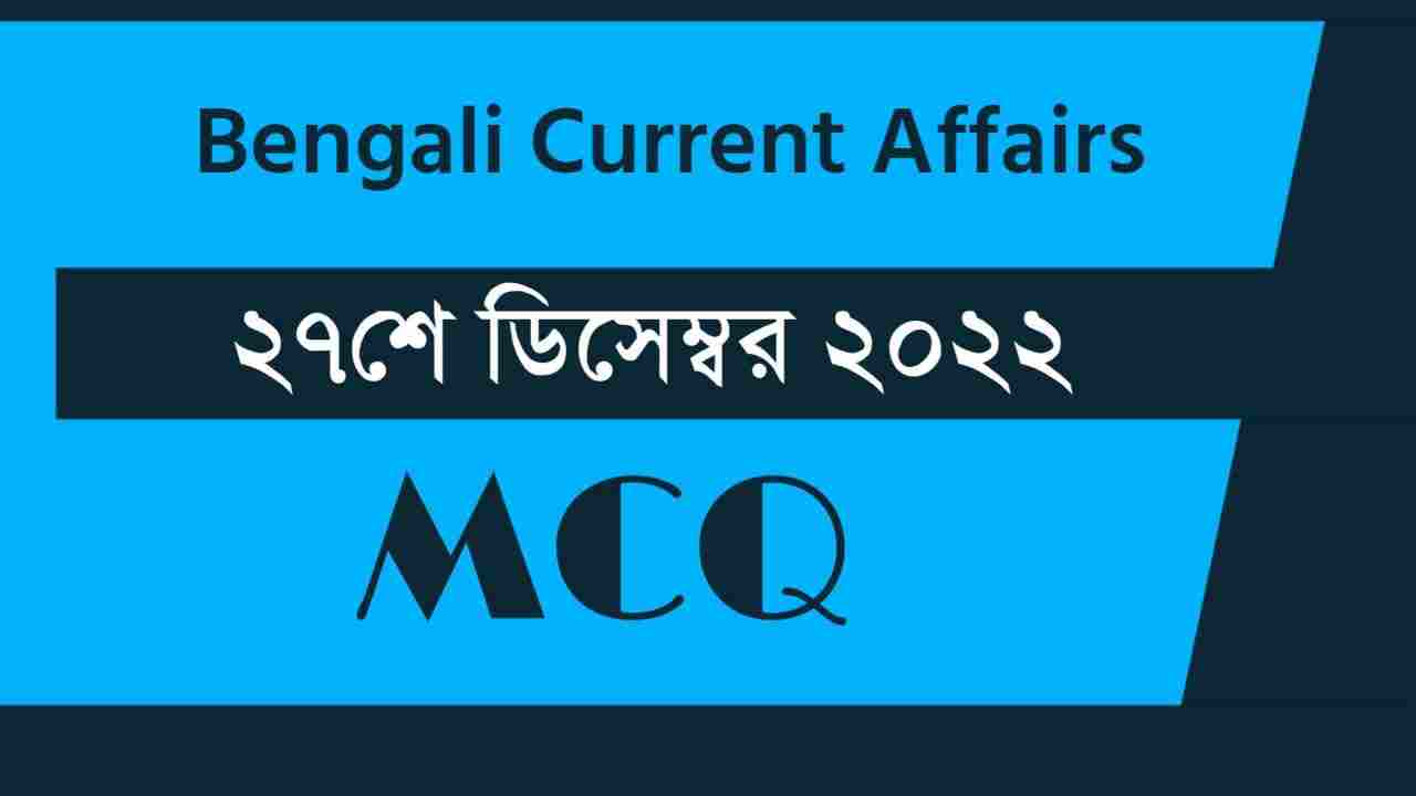 27th December 2022 Current Affairs in Bengali