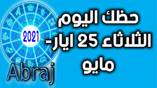 حظك اليوم الثلاثاء 25 ايار- مايو 2021