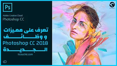  تعرف على مميزات و وظائف Photoshop CC 2018 الجديدة