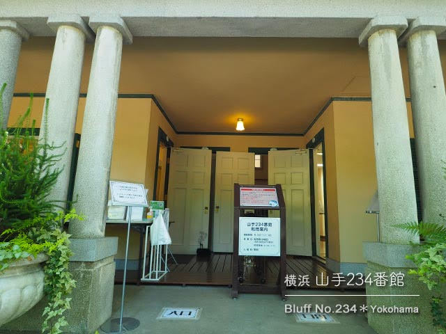[横浜] 山手234番館の入り口