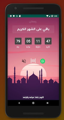 أفضل تطبيقات العد التنازلي لشهر رمضان ٢٠٢٠  Ramadan 2020 Countdown‏  تطبيق العد التنازلي لرمضان 2020   أفضل تطبيق العد التنازلي لشهر رمضان 2020