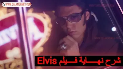 شرح نهاية فيلم إلفيس بريسلي Elvis - char7-niyaha-aflam-Elvis-movie-ending-explained