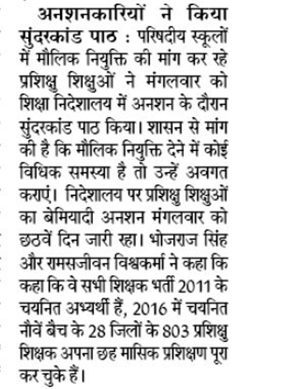 UPTET 72825 प्रशिक्षु शिक्षक अनशनकारियों ने किया सुंदरकांड पाठ, मौलिक नियुक्ति को भटक रहे प्रशिक्षु