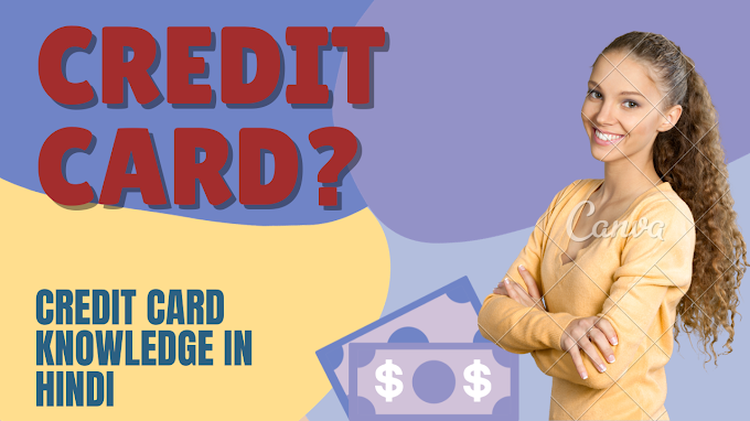 क्रेडिट कार्ड क्या है? What is Credit Card? 2024 सम्पूर्ण ज्ञान