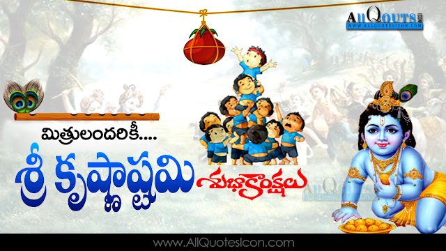 Sri Krishna Janmastami Wishes Telugu Quotes Picutes Best Lord Srikrishna Images Greetings Online