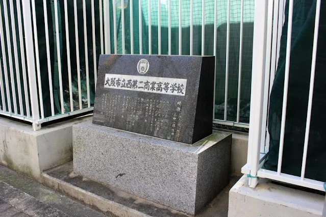 大阪市立西第二商業高校の記念碑