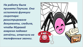 Паучиха отвечала на телефонные звонки