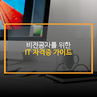 IT 자격증가이드