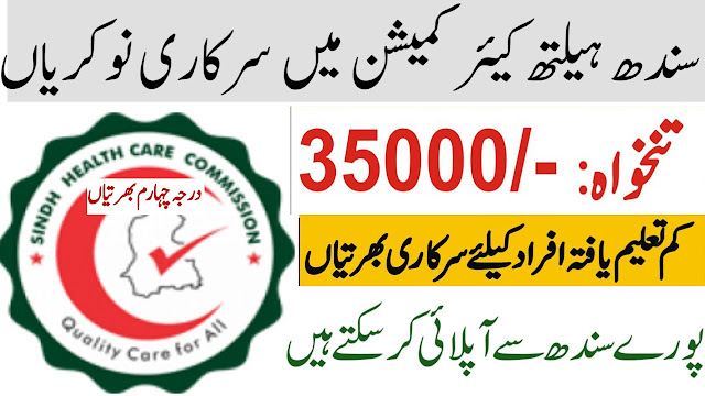 New Situation Vacant At Sindh Healthcare Commission 2024