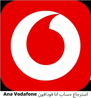 استرجاع حساب انا فودافون Ana Vodafone