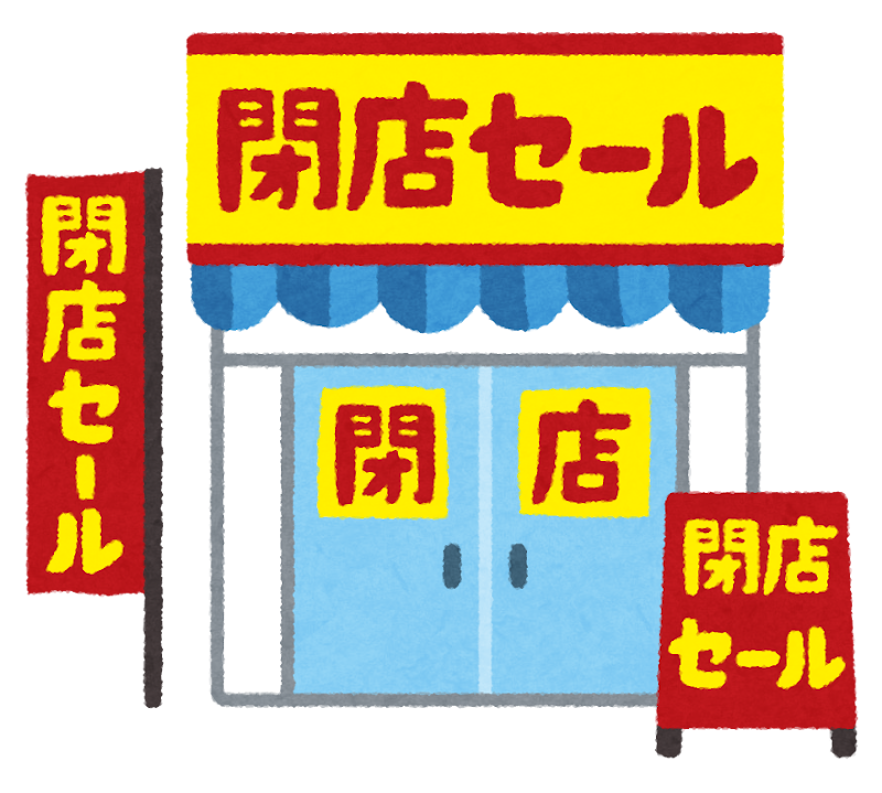 閉店セールのイラスト かわいいフリー素材集 いらすとや