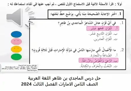 حل درس الماجدي بن ظاهر اللغة العربية الصف الثامن الامارات الفصل الثالث 2024