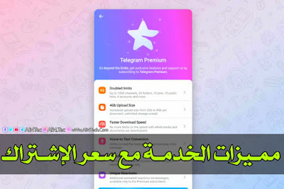 تعرف على مميزات Telegram Premium بالتفصيل مع سعر الاشتراك