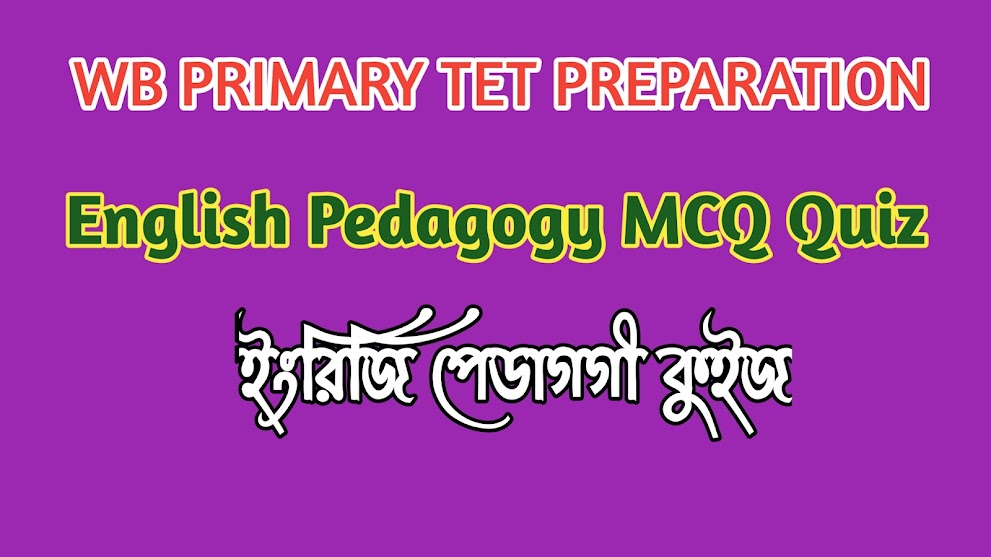 ইংরিজি পেডাগজি/ English Pedagogy MCQ Quiz For WB PrimaryTet Exam