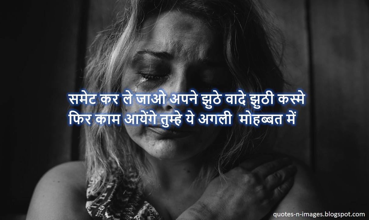 best hindi breakup shayari status and breakup shayari images HD 1080P. These are best breakup shayari status for whatsapp and instagram stories