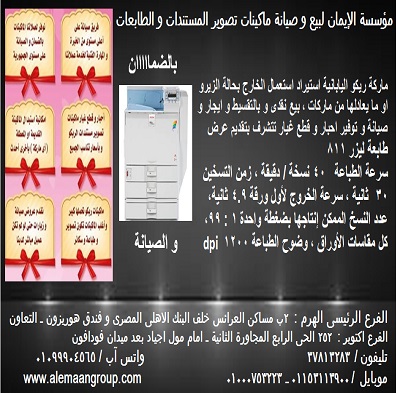 Ø·Ø§Ø¨Ø¹Ø© Ù„ÙŠØ²Ø±Ø§Ù„ÙˆØ§Ù† Ø±ÙŠÙƒÙˆ 811 Ù…Ø§ÙƒÙŠÙ†Ø§Øª ØªØµÙˆÙŠØ± Ù…Ø³ØªÙ†Ø¯Ø§Øª ÙˆØ¨Ø±Ù†ØªØ±Ø§Øª Ø±ÙŠÙƒÙˆ Ø¨Ø§Ù„Ø¶Ù…Ø§Ù† ØµÙŠØ§Ù†Ø© Ù‚Ø·Ø¹ ØºÙŠØ§Ø± Ø§Ø­Ø¨Ø§Ø± Ø¨Ø§Ù„Ù‡Ø±Ù… ÙˆÙ…Ø¯ÙŠÙ†Ø© Ù†ØµØ±