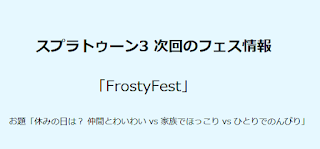 スプラトゥーン3 次回フェス「FrostyFest」