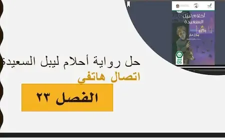 حل الفصل 23 - اتصال هاتفى -  رواية احلام ليبل السعيدة الصف السادس الفصل الثالث2021