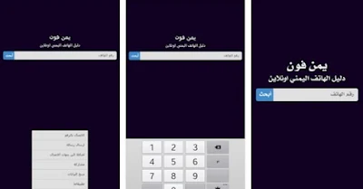 تحميل تطبيق يمن فون اونلاين 2017 Yemen Phone بحث بالاسم والرقم برابط مباشر