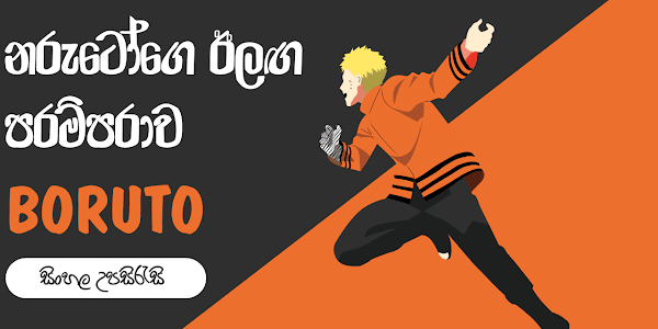 Boruto: Naruto Next Generations Sinhala Subtitles [ සිංහල උපසිරැසි ]