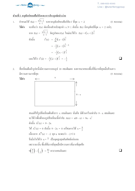 โจทย์เรื่องแคลคูลัสพร้อมเฉลยละเอียด
