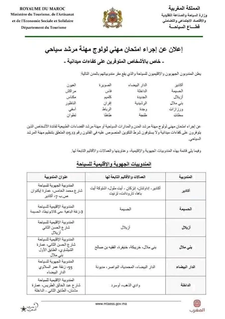 ولوج مهنة مرشد سياحي قطاع السياحة