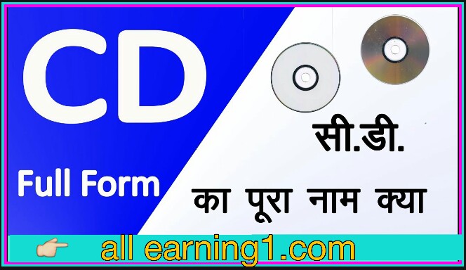 CD ka full form kya hai, सीडी का फुल फॉर्म in hindi