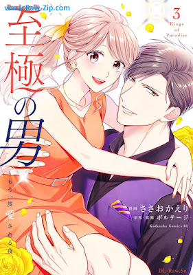 至極の男～もう一度愛される夜 raw 第01-03巻 [Shigoku No Otoko Moichido Ai Sareru Yoru Vol 01-03]