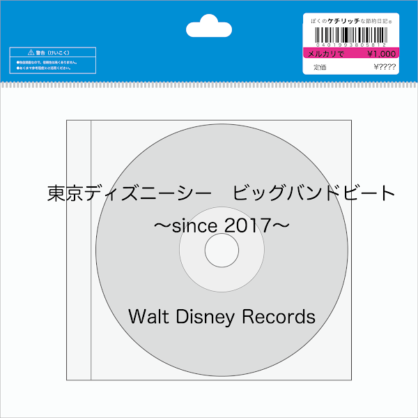 【ディズニーのCD】TDSショーBGM　「東京ディズニーシー　ビッグバンドビート 〜since 2017〜」を買ってみた！