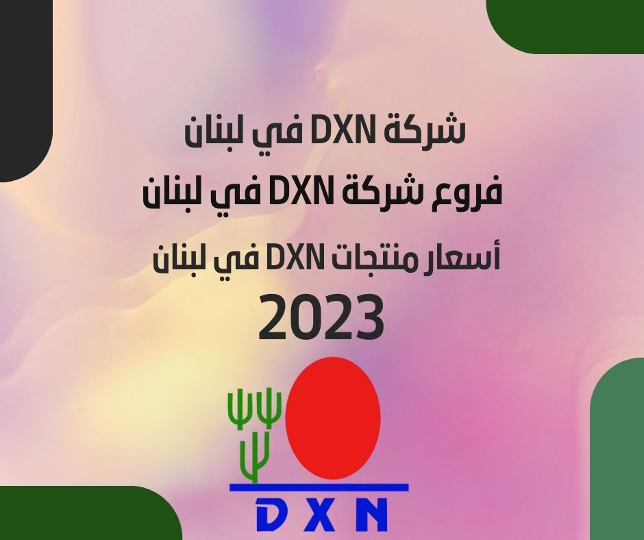 أسعار منتجات DXN في لبنان 2023