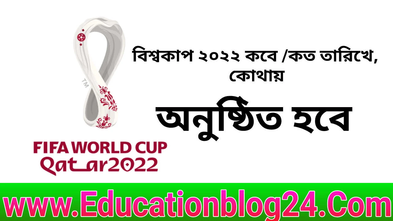 ২০২২ সালের ফুটবল বিশ্বকাপ কবে অনুষ্ঠিত হবে ও কোথায় অনুষ্ঠিত হবে | কাতার বিশ্বকাপ ২০২২ কবে /কত তারিখে, কোথায়