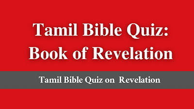 Tamil bible quiz on revelation, bible quiz revelation Tamil, revelation bible quiz in Tamil pdf bible quiz questions from revelation in Tamil,