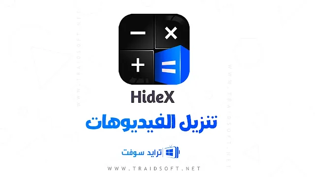 برنامج HideX الإصدار القديم