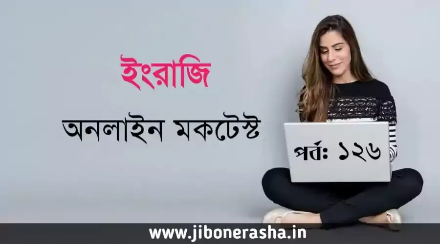 English Online Mocktest Part 126 for WBCS, excise constable, wbp, wbpsc etc exams