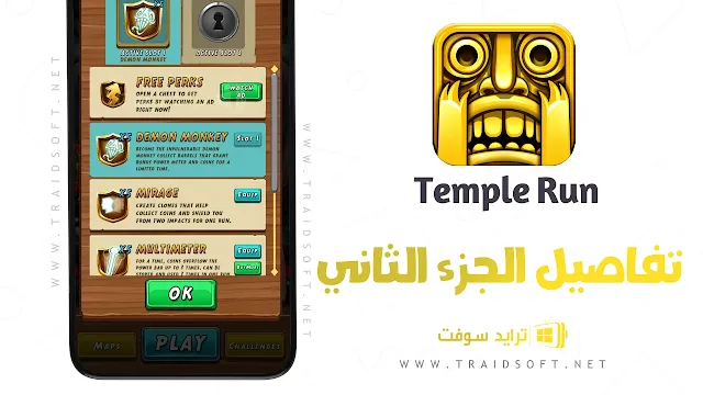 لعبة Temple Run 2 مهكرة للكمبيوتر