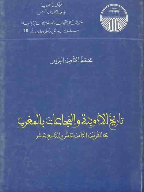 كتاب تاريخ الأوبئة والمجاعات بالمغرب في القرنين 18 و 19
