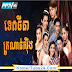 Tep Thida Kronat Seng [22-24Ep] Continued