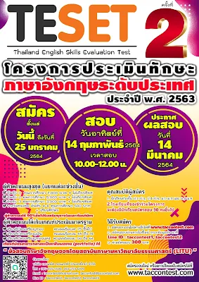 โครงการประเมินทักษะภาษาอังกฤษระดับประเทศ ครั้งที่ 2 ประจำปี พ.ศ. 2563