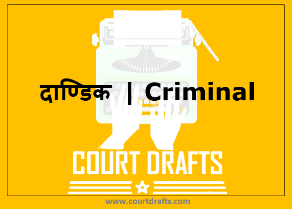 दाण्डिक | Criminal