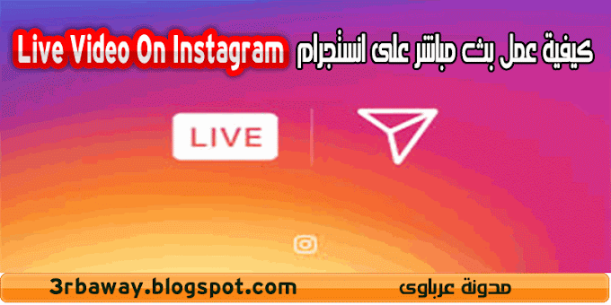 كيفية عمل بث مباشر على انستجرام Live Video On Instagram