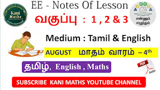 எண்ணும் எழுத்தும் Notes Of Lesson 1 to 3rd August Week - 4 2023-24