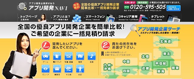 アプリ開発会社比較サイト「アプリ開発NAVI」オープン