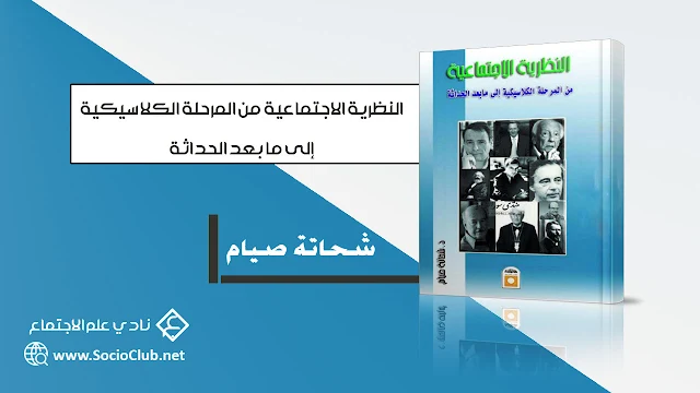 النظرية الاجتماعية من المرحلة الكلاسيكية إلي ما بعد الحداثة PDF