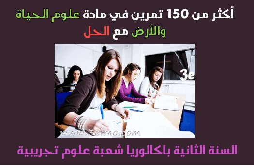 150 تمرين في مادة علوم الحياة والأرض مع الحل