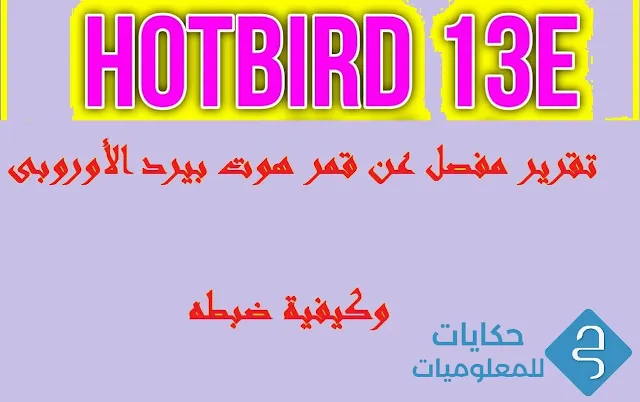قمر هوت بيرد الأوروبى HOTBIRD 13E وكيفية ضبطه 2023 واقوي تردد لاستقباله