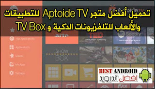 تحميل أفضل متجر Aptoide TV  للتطبيقات والألعاب للتلفزيونات الذكية و TV Box  