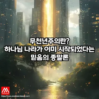 천년왕국을 상징적으로 해석하는 무천년주의. 하나님 나라의 '이미 시작됨'이라는 관점에서 종말 신앙을 다시 바라보는 '깨어 기다리는 삶 : Awake and Await' 블로그 글의 썸네일 이미지 입니다.