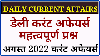 30 अगस्त 2022 करंट अफेयर्स