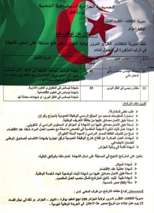 اعلان فتح مسابقة توظيف بمديرية النقل والمرور الجزائر